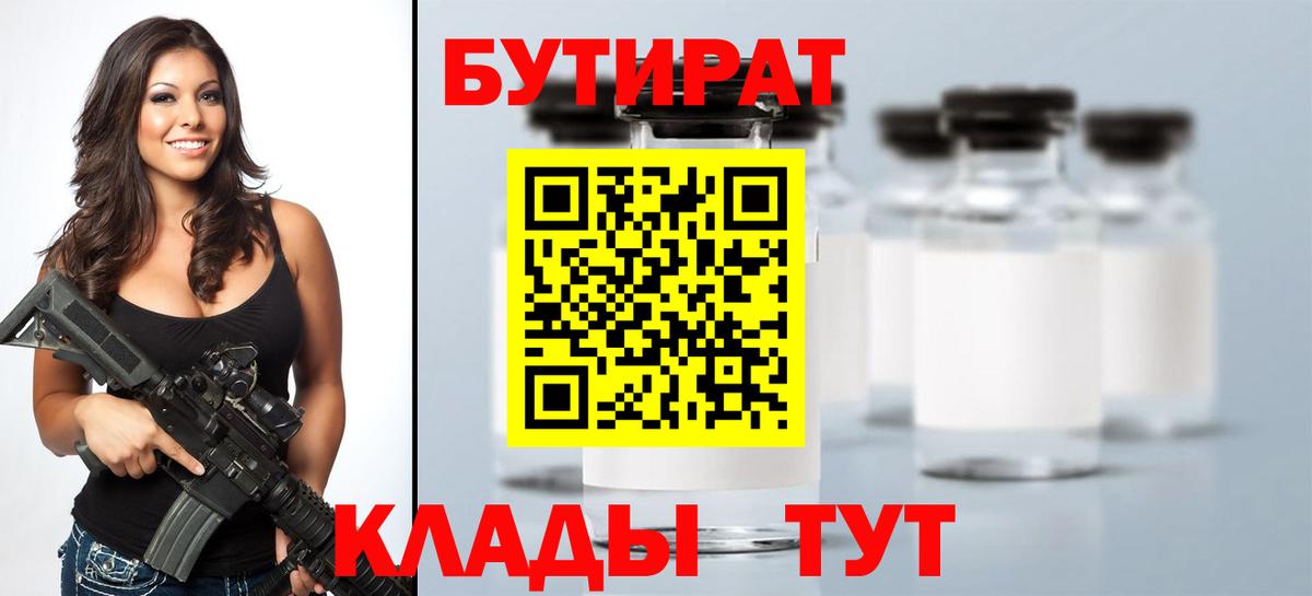 БУТИРАТ  Вход с VPN  Калач-на-Дону  БУТИРАТ Butirat 