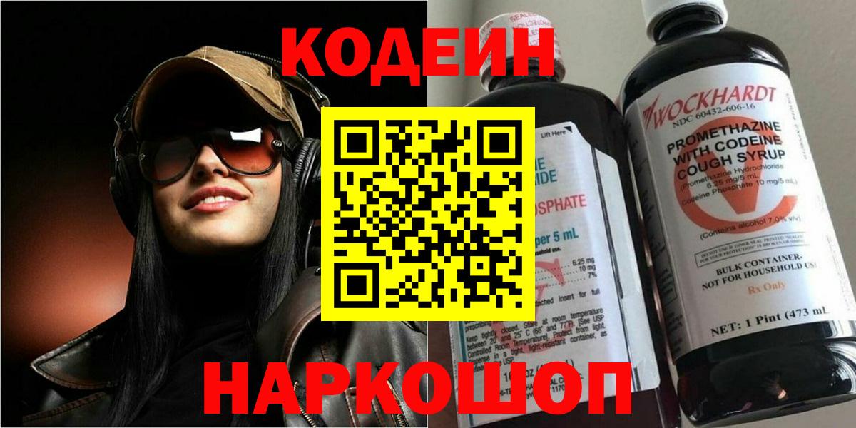 Кодеин Purple Drank Калач-на-Дону